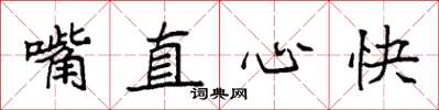 袁强嘴直心快楷书怎么写