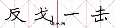 袁强反戈一击楷书怎么写