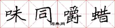 袁强味同嚼蜡楷书怎么写