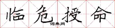 袁强临危授命楷书怎么写