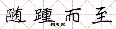 袁强随踵而至楷书怎么写