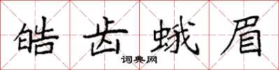 袁强皓齿蛾眉楷书怎么写