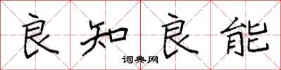 袁强良知良能楷书怎么写