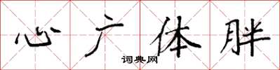 袁强心广体胖楷书怎么写