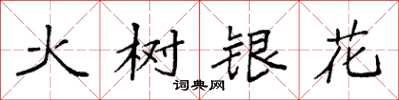 袁强火树银花楷书怎么写