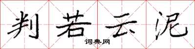袁强判若云泥楷书怎么写