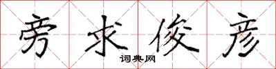 袁强旁求俊彦楷书怎么写