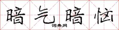 袁强暗气暗恼楷书怎么写