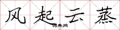 袁强风起云蒸楷书怎么写