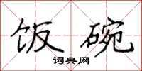 袁强饭碗楷书怎么写