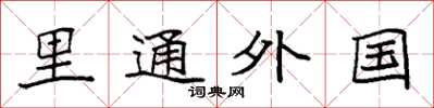 袁强里通外国楷书怎么写