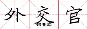 袁强外交官楷书怎么写