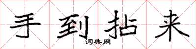 袁强手到拈来楷书怎么写