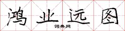 袁强鸿业远图楷书怎么写