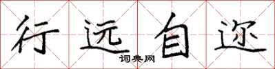 袁强行远自迩楷书怎么写