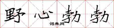 袁强野心勃勃楷书怎么写