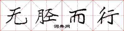 袁强无胫而行楷书怎么写