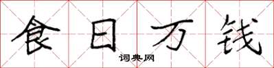 袁强食日万钱楷书怎么写