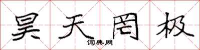 袁强昊天罔极楷书怎么写
