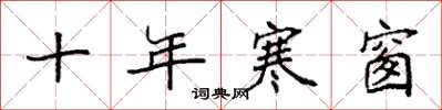 袁强十年寒窗楷书怎么写