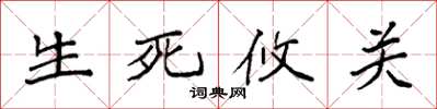 袁强生死攸关楷书怎么写