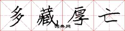 袁强多藏厚亡楷书怎么写