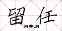 袁强留任楷书怎么写