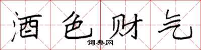 袁强酒色财气楷书怎么写