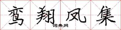 袁强鸾翔凤集楷书怎么写