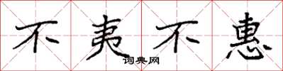 袁强不夷不惠楷书怎么写