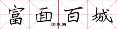 袁强富面百城楷书怎么写