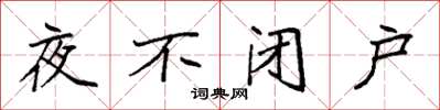 袁强夜不闭户楷书怎么写