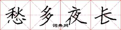 袁强愁多夜长楷书怎么写