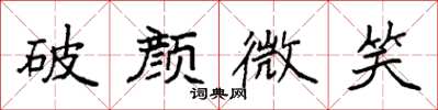袁强破颜微笑楷书怎么写