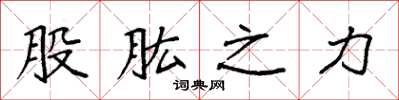 袁强股肱之力楷书怎么写