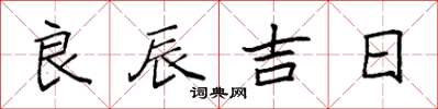 袁强良辰吉日楷书怎么写