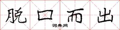 袁强脱口而出楷书怎么写