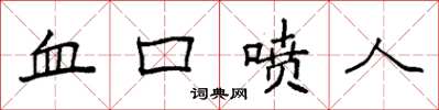 袁强血口喷人楷书怎么写