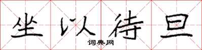 袁强坐以待旦楷书怎么写