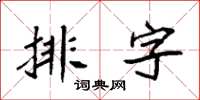 袁强排字楷书怎么写