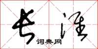 王冬龄长淮草书怎么写
