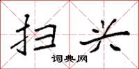 袁强扫兴楷书怎么写