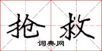 袁强抢救楷书怎么写