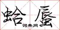 庞中华蛤蜃行书怎么写