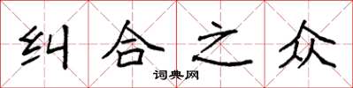 袁强纠合之众楷书怎么写