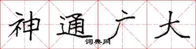 袁强神通广大楷书怎么写