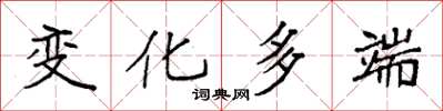 袁强变化多端楷书怎么写