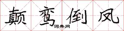 袁强颠鸾倒凤楷书怎么写