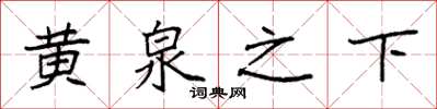 袁强黄泉之下楷书怎么写