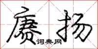 庞中华赓扬行书怎么写